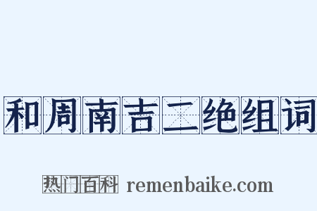 和周南吉二绝组词是什么意思的图片